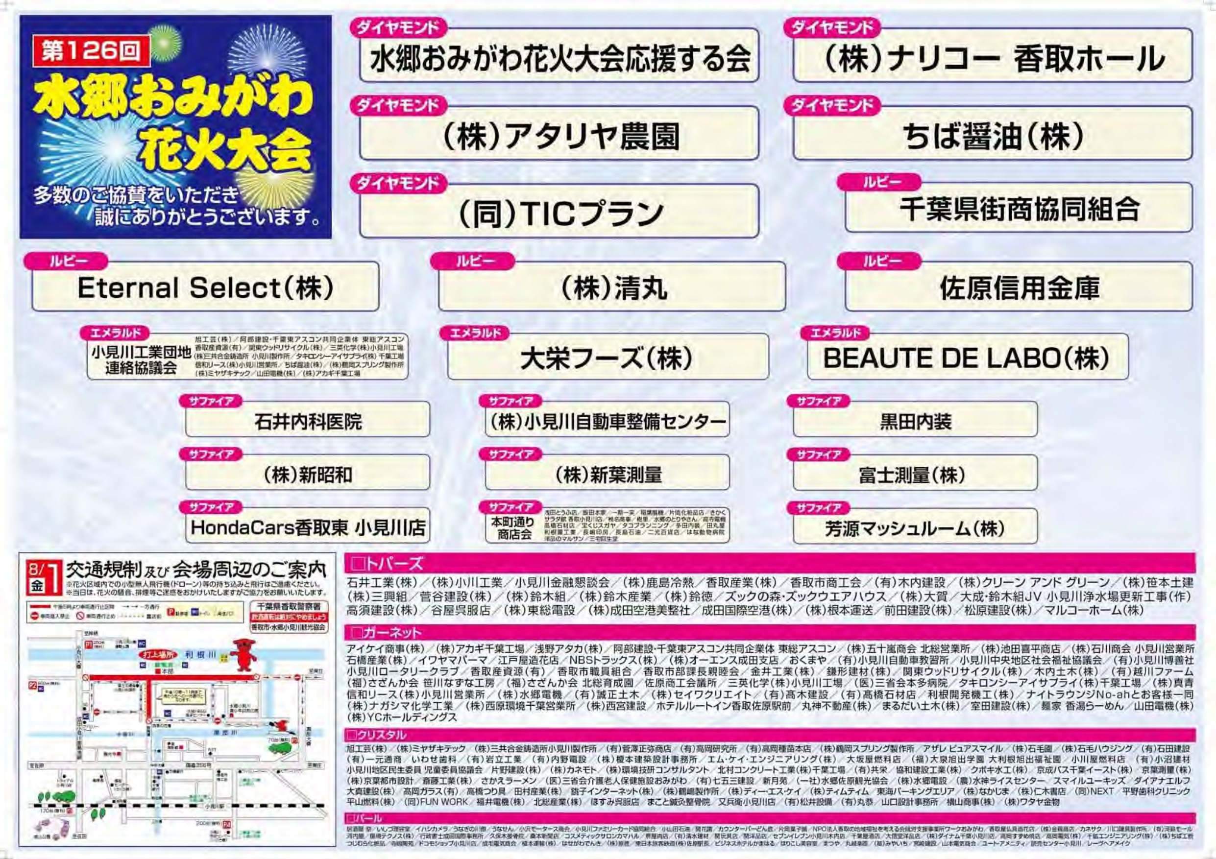 第126回 水郷おみがわ花火大会に協賛しました
