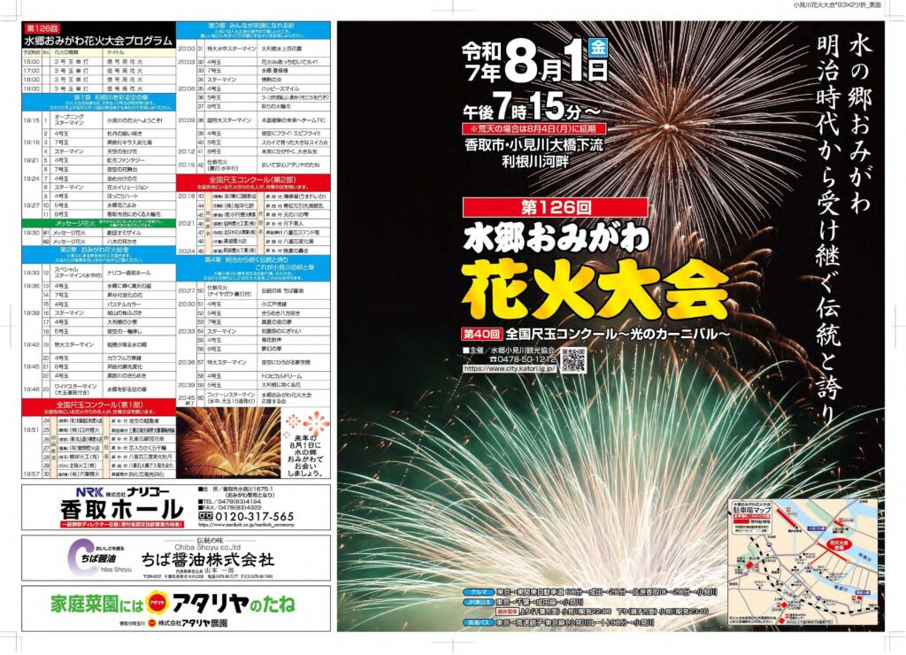 第126回 水郷おみがわ花火大会に協賛しました